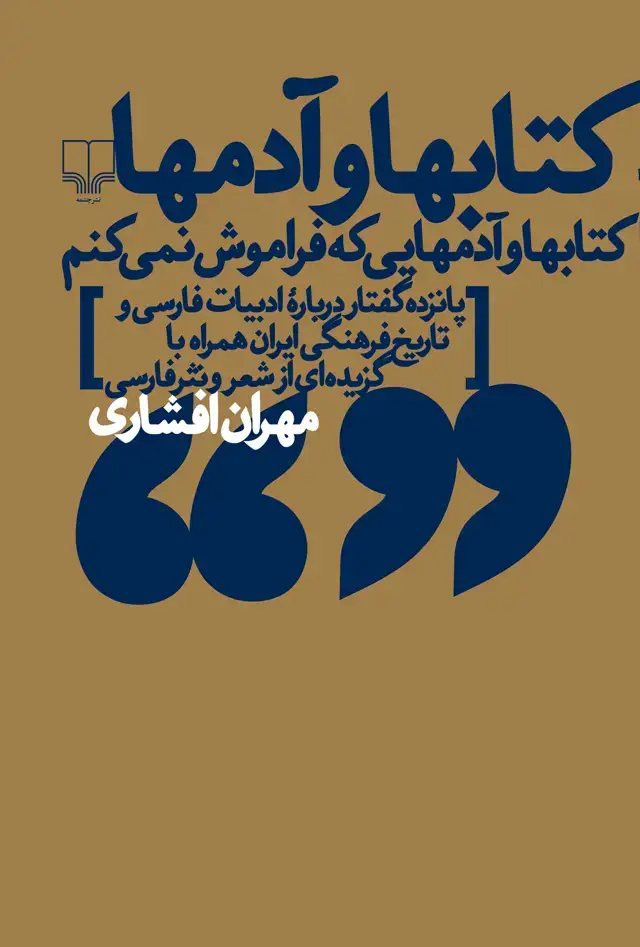 جلد کتاب کتابها و آدمها