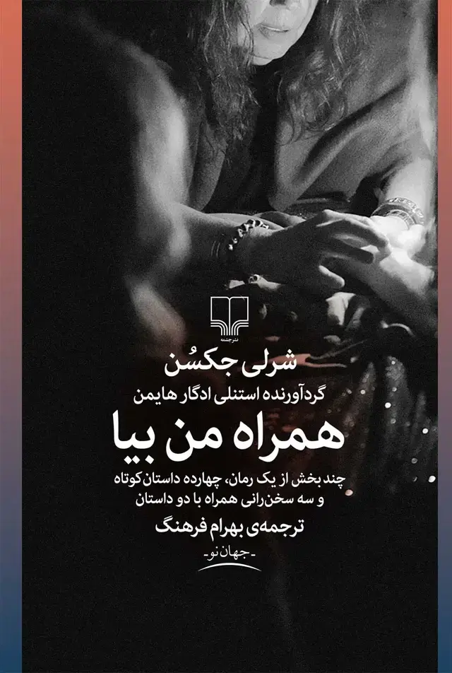 جلد کتاب همراه من بیا