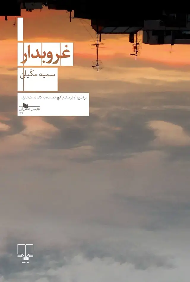 جلد کتاب غروبدار