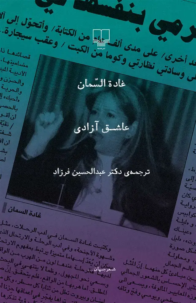 جلد کتاب عاشق آزادی