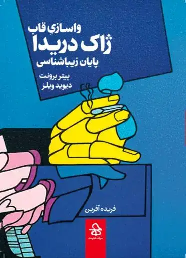 جلد کتاب واسازی قاب ژاک دریدا پایان زیباشناسی