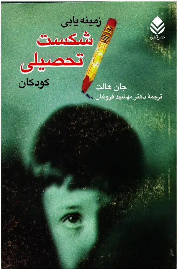 جلد کتاب زمینه‌یابی شکست تحصیلی کودکان