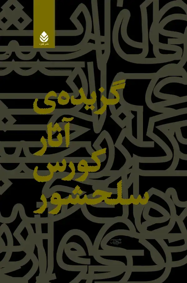 جلد کتاب گزیده ی آثار کورس سلحشور