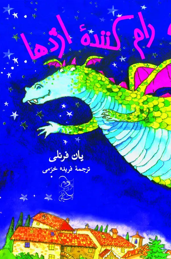 جلد کتاب بچه رامکننده اژدها