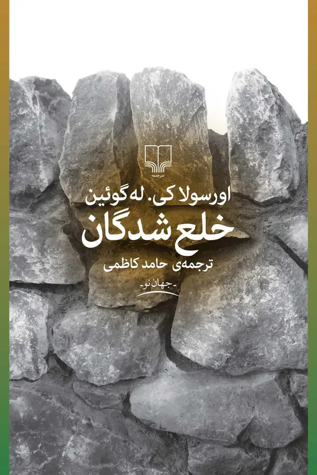 جلد کتاب خلعشدگان