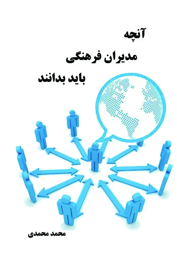 جلد کتاب آنچه مدیران فرهنگی باید بدانند