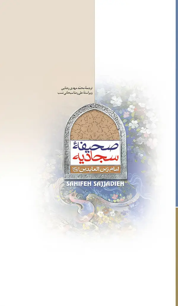 جلد کتاب صحیفه سجادیه