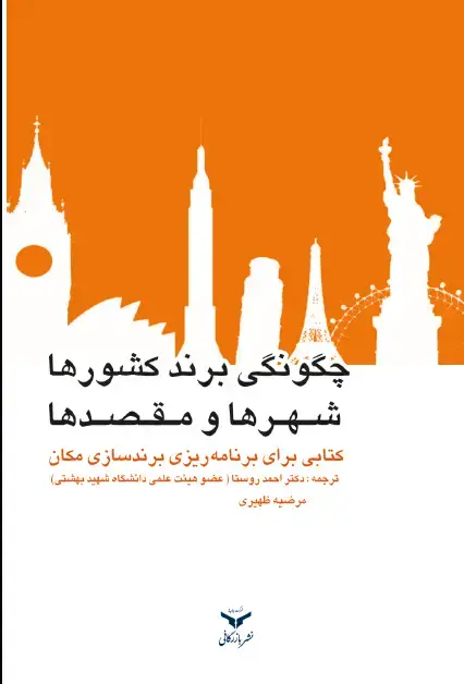 جلد کتاب چگونگی برند کشورها، شهرها و مقصدها، کتابی برای برنامه ریزی برندینگ مکان