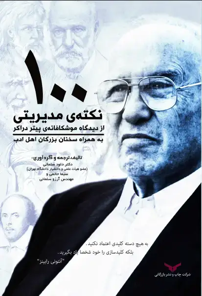 جلد کتاب 100نکته مدیریتی از دیدگاه موشکافانه پیتر دراکر