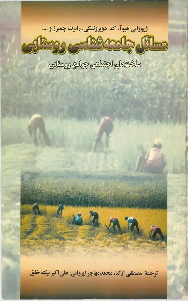 جلد کتاب مسائل جامعه شناسی روستایی