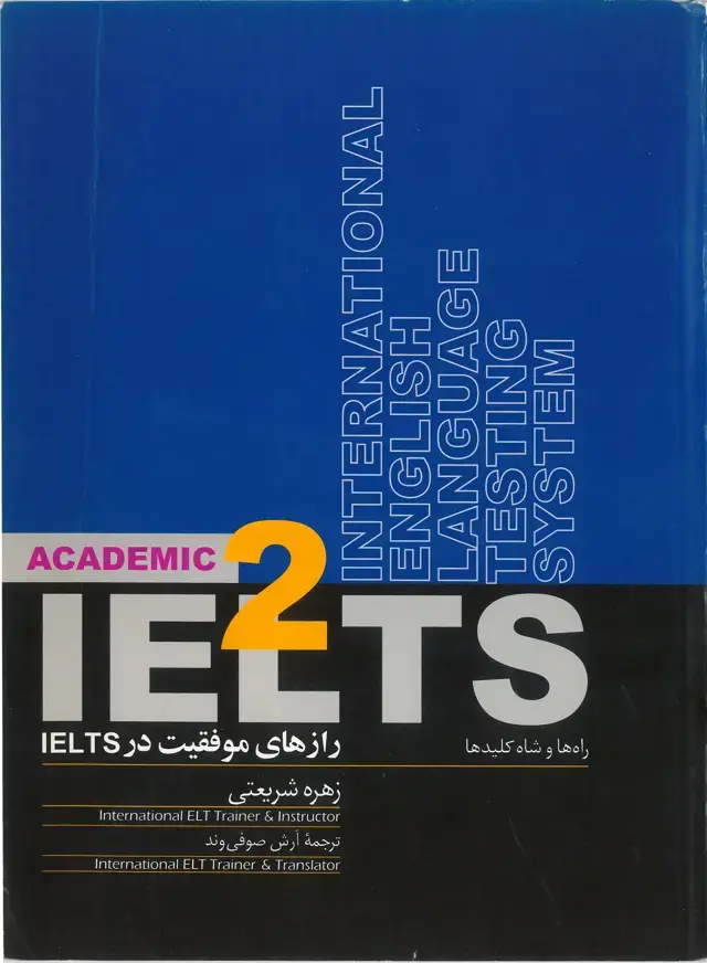 جلد کتاب رازهای موفقیت در IELTS راه ها و شاه کلیدها 2