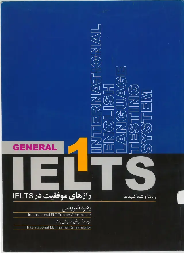جلد کتاب رازهای موفقیت در IELTS راه ها و شاه کلیدها 1