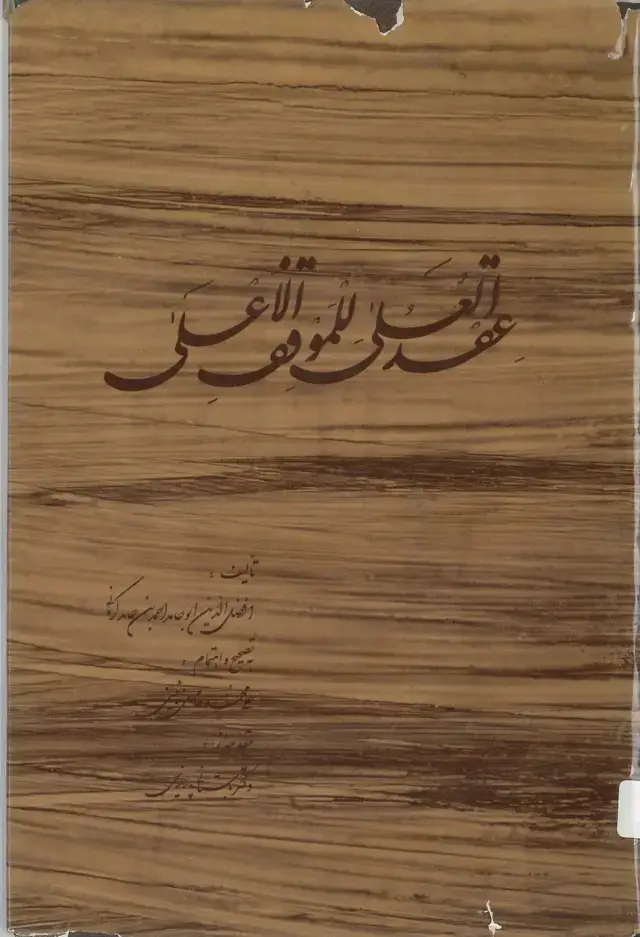 جلد کتاب عقدالعلی للموقف الاعلی