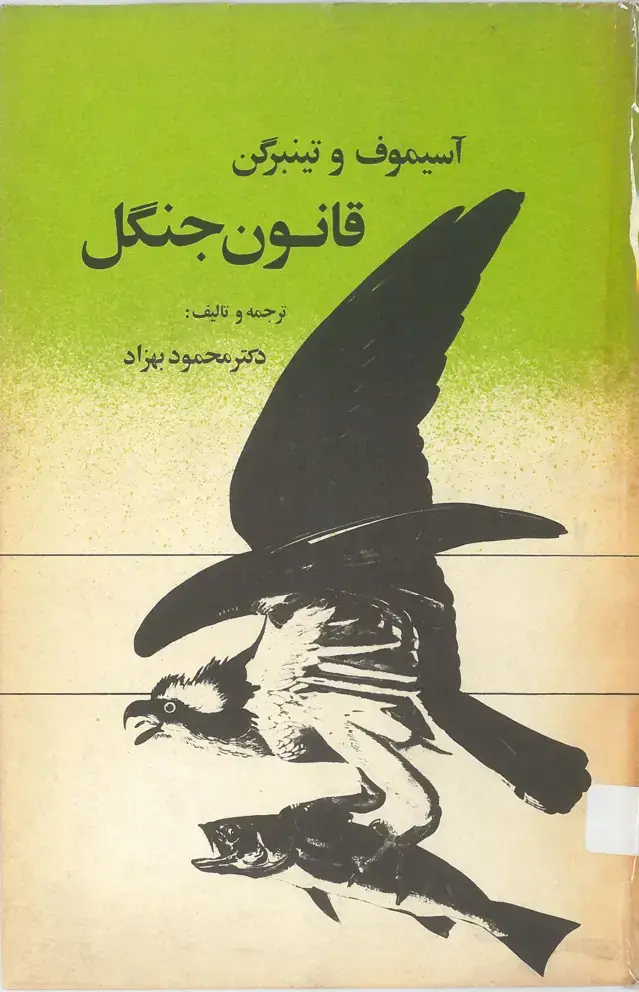 جلد کتاب قانون جنگل