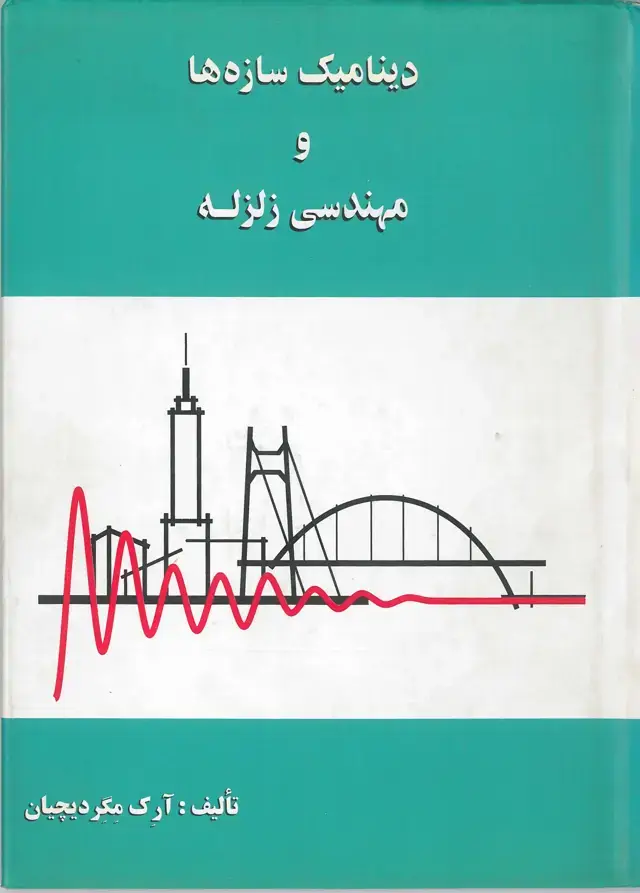 جلد کتاب ديناميك سازه ها و مهندسي زلزله