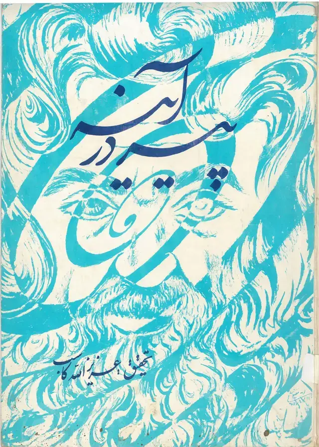 جلد کتاب پیر در آینه