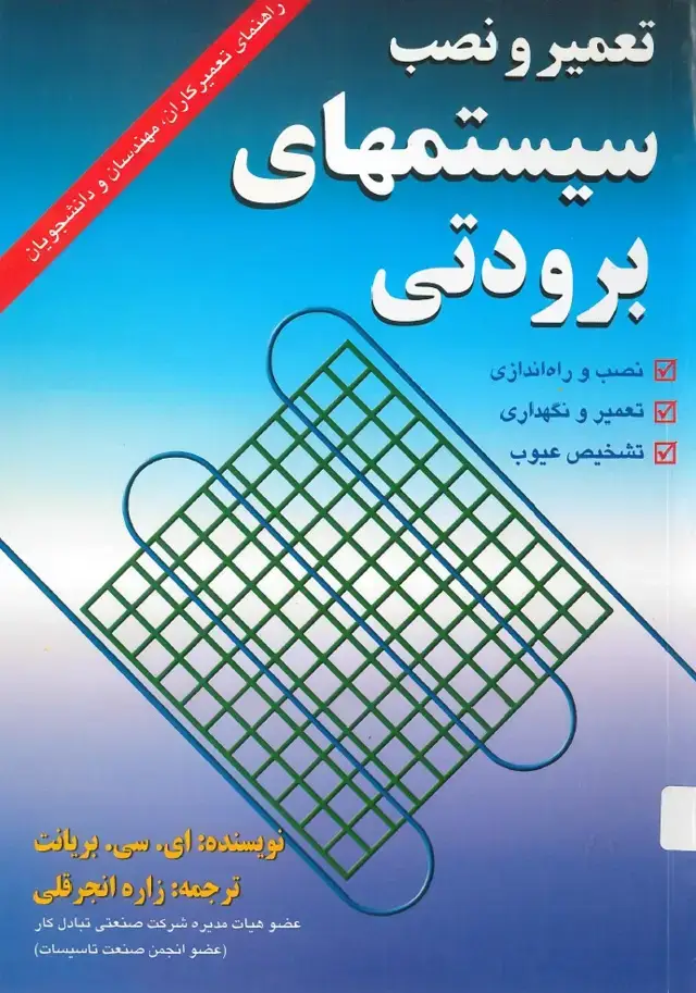 جلد کتاب تعمیر و نصب سیستمهای برودتی