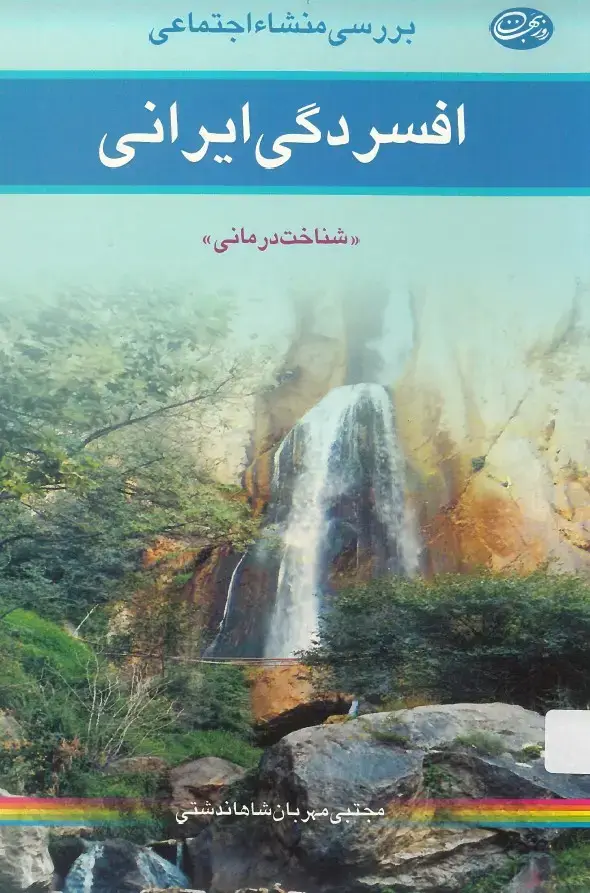 جلد کتاب بررسی منشاء اجتماعی افسردگی ایرانی(شناخت درمانی)