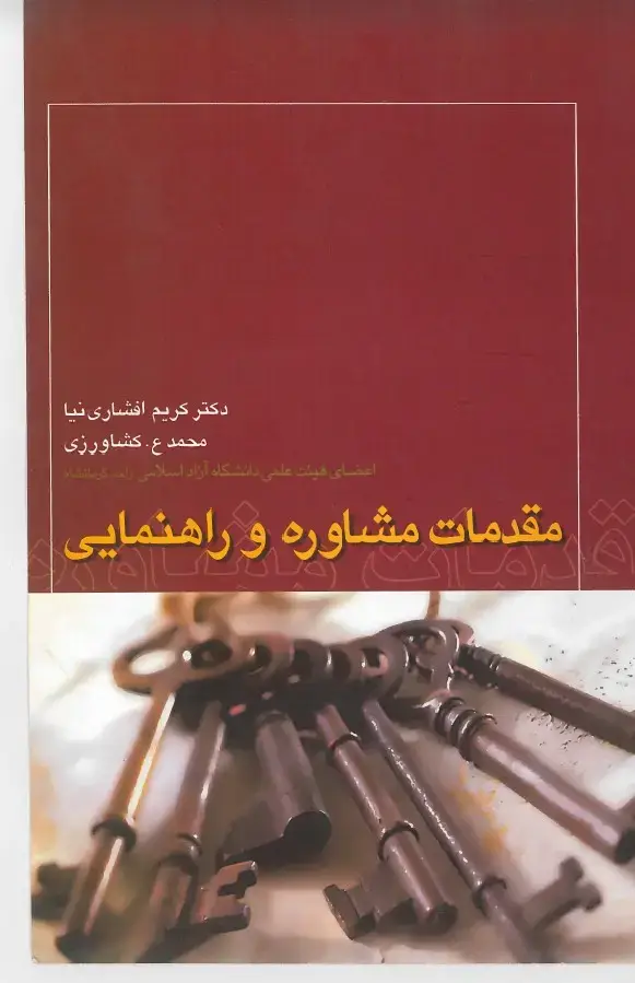 جلد کتاب مقدمات مشاوره و راهنمایی