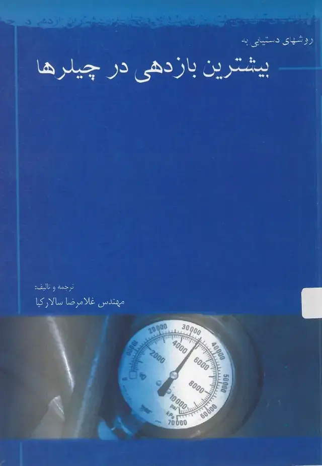 جلد کتاب روشهای دستیابی به بیشترین بازدهی در چیلرها