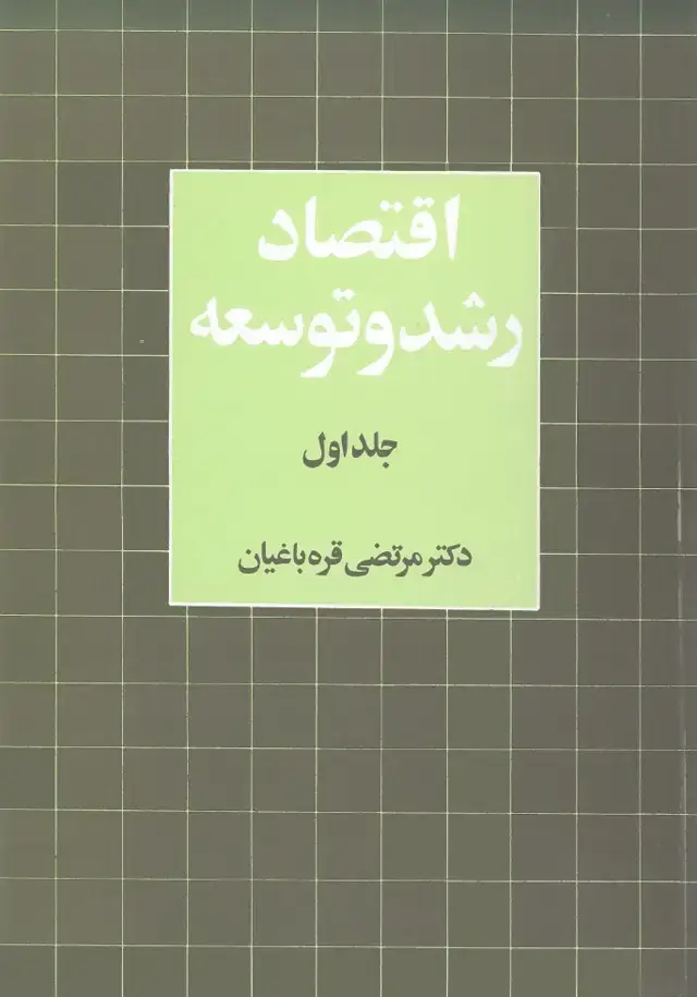 جلد کتاب اقتصاد رشد و توسعه- جلداول