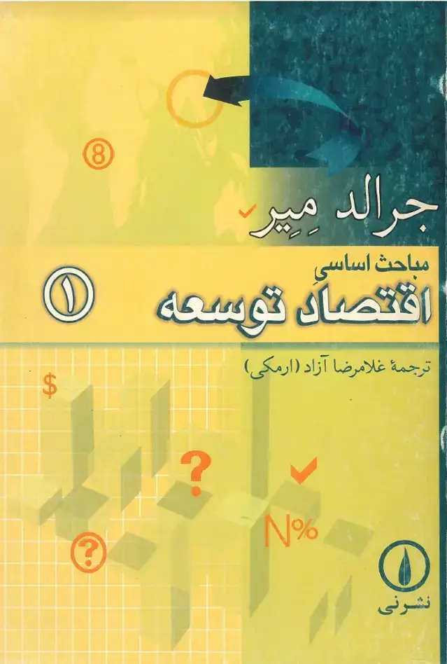 جلد کتاب مباحث اساسی اقتصاد توسعه 1