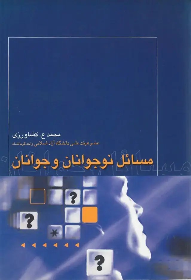 جلد کتاب مسائل نوجوانان و جوانان نشر روزبهان