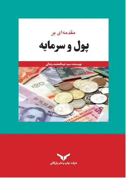 جلد کتاب پول و سرمایه