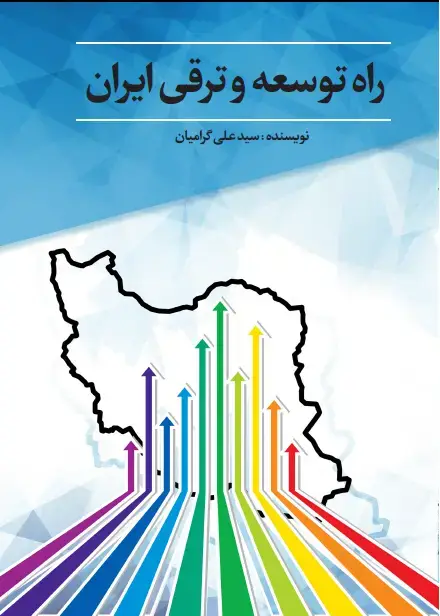 جلد کتاب راه توسعه و ترقی ایران
