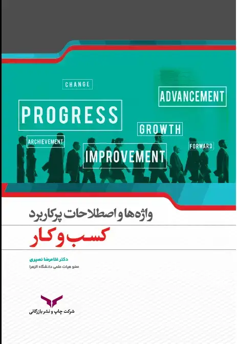 جلد کتاب واژه ها و اصطلاحات پر کاربرد کسب و کار