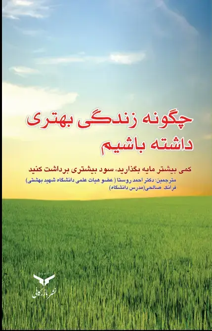 جلد کتاب چگونه زندگی بهتری داشته باشیم(کمی بیشتر مایه بگذارید، سود بیشتری برداشت کنید)