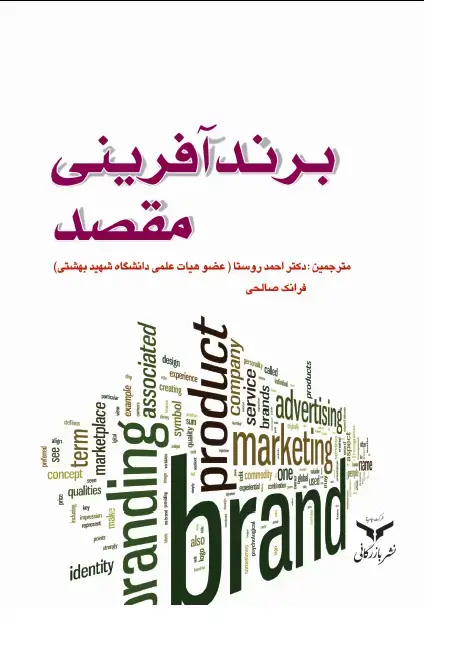 جلد کتاب برند آفرینی مقصد