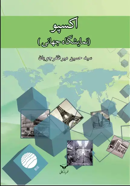 جلد کتاب اکسپو(نمایشگاه جهانی)