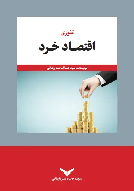 جلد کتاب اقتصاد خرد
