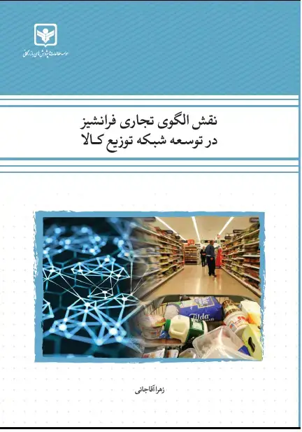 جلد کتاب نقش الگوی تجاری فرانشیز در توسعه شبکه توزیع کالا(مطالعه موردی: خواروبار‌فروشی)