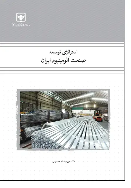 جلد کتاب استراتژی توسعه صنعت آلومینیوم ایران