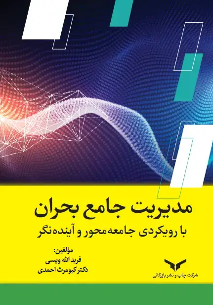 جلد کتاب مدیریت جامع بحران با رویکردی جامعه‌محور و آینده نگر