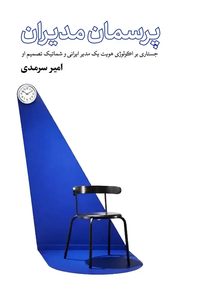 جلد کتاب پرسمان مدیران