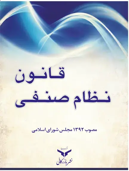 جلد کتاب قانون نظام صنفی مصوب 1392
