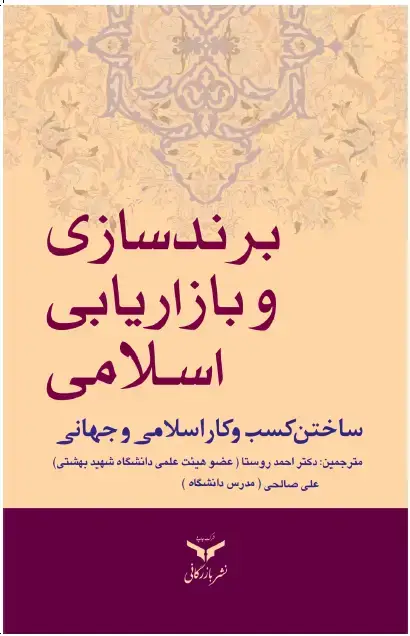 جلد کتاب برند‌سازی و بازاریابی اسلامی(ساختن کسب و کار اسلامی جهانی)