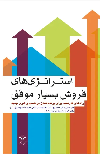 جلد کتاب استراتژی فروش بسیار موفق(راه‌های قدرتمند برای برنده شدن در کسب و کار جدید