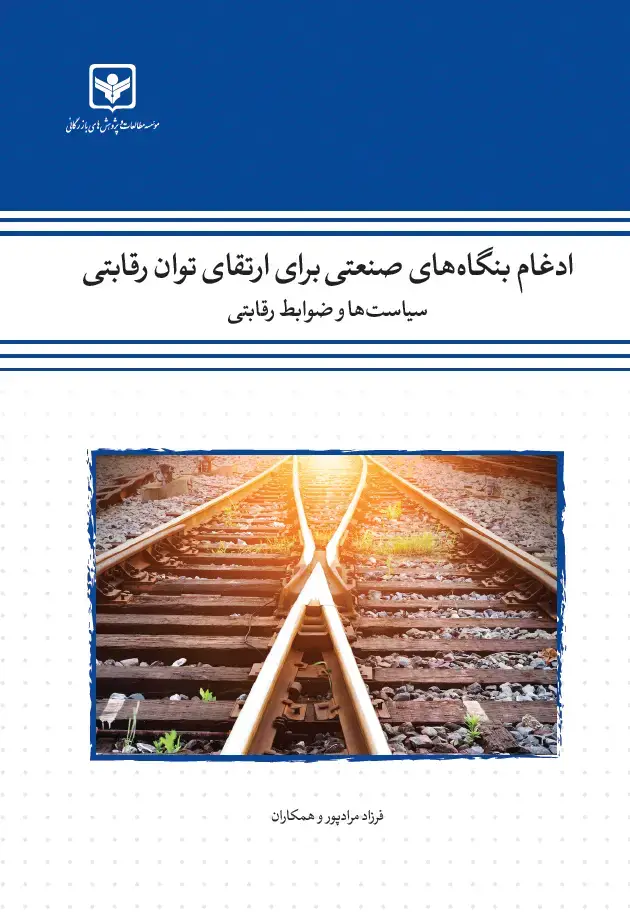 جلد کتاب ادغام بنگاه‌های صنعتی برای ارتقای توان رقابتی: سیاست‌ها و ضوابط رقابتی