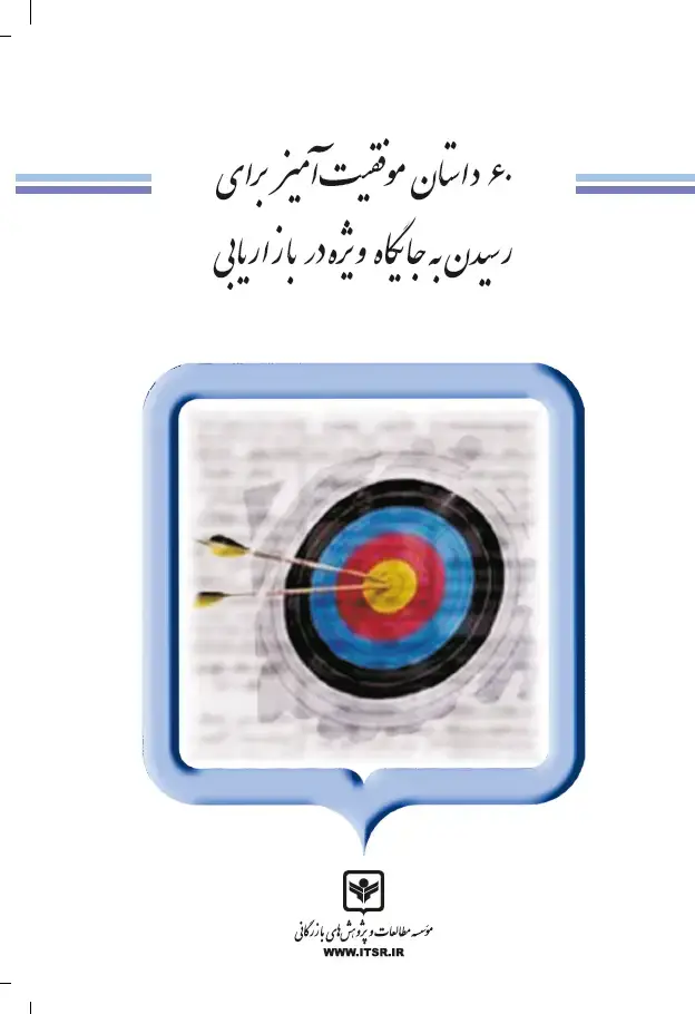 جلد کتاب 60 داستان موفقیت آمیز برای رسیدن به جایگاه ویژه در بازاریابی