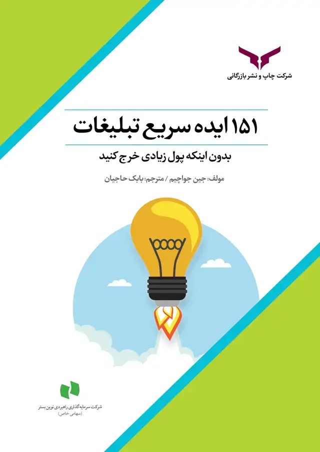 جلد کتاب 151 ایده سریع تبلیغات، بدون اینکه پول زیادی خرج کنید