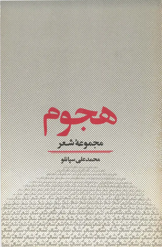 جلد کتاب هجوم مجموعه شعر