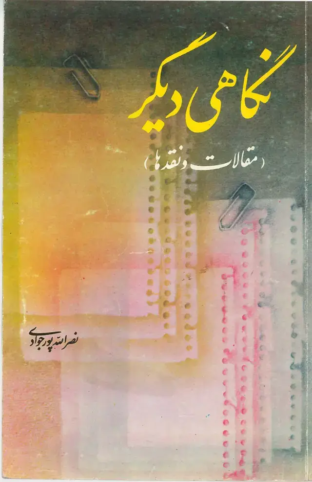 جلد کتاب نگاهی دیگر(مقالات و نقدها)