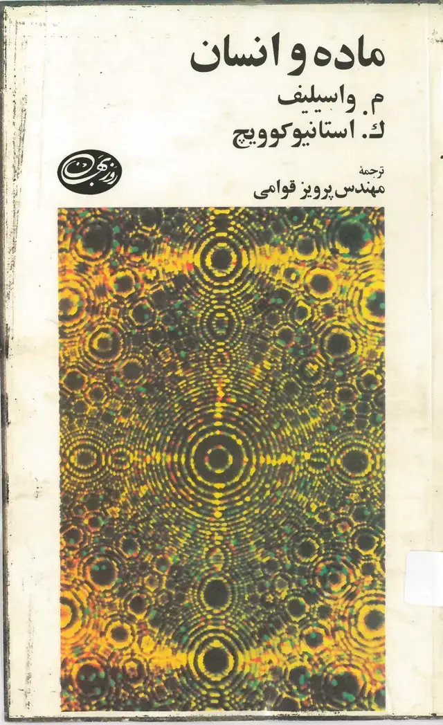 جلد کتاب ماده و انسان