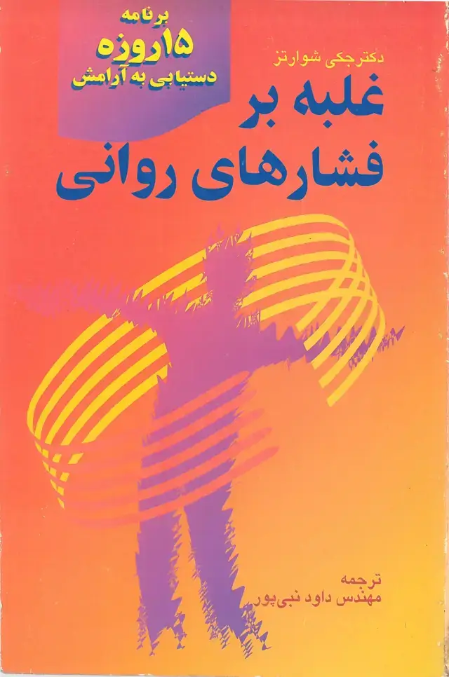 جلد کتاب غلبه بر فشارهای روانی