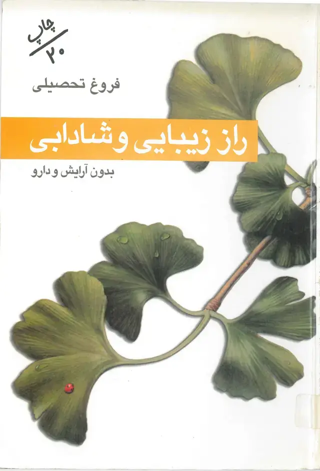 جلد کتاب راز زیبایی و شادابی