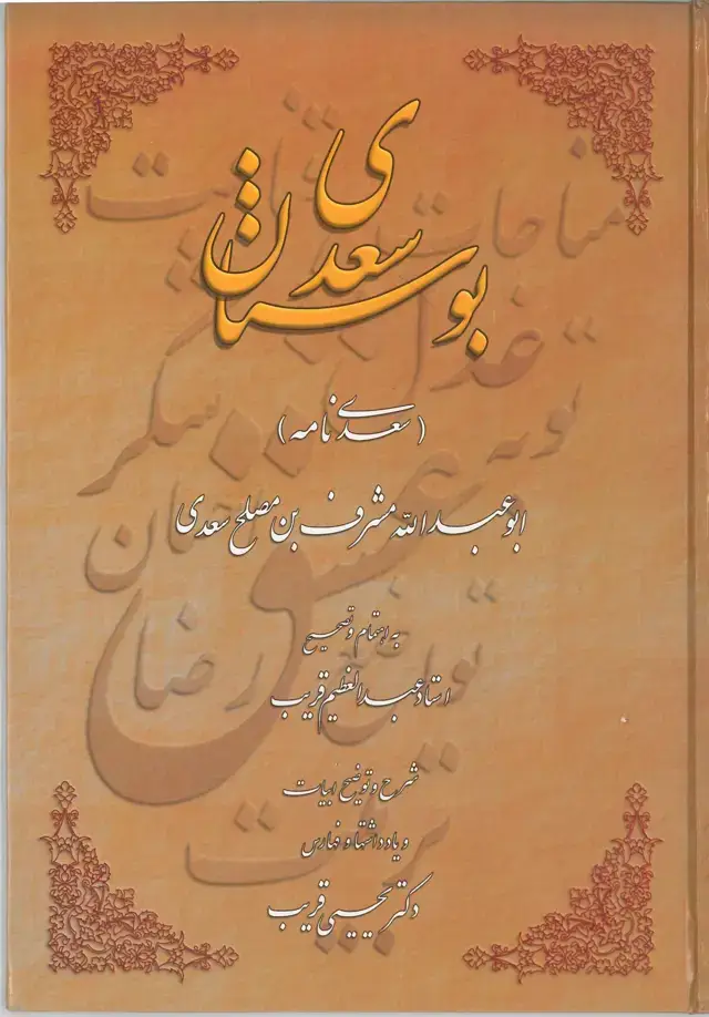 جلد کتاب بوستان سعدی(سعدی نامه)